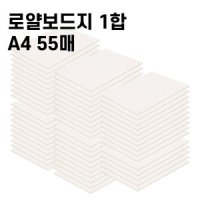 로얄보드지 1합 A4(55매)