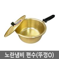 노란냄비 황냄비 양은냄비 편수 16cm