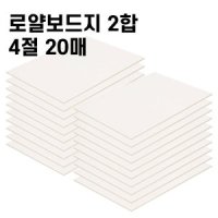 로얄보드지 2합 4절(20매)