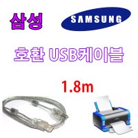 삼성전자 SL-J2160W 잉크젯복합기 호환 USB 프린터케이블  1.8m  1개