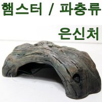 파충류 도마뱀 은신처 FI 은신처 L 햄스터 게코 집