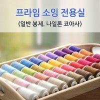 코아사 재봉실 - 프라임소잉전용실 90컬러 45수2합 일반 재봉사 나이론실