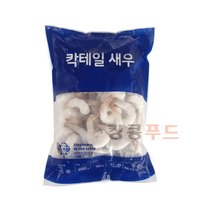 전국택배/칵테일새우(WT PDTO 탈각새우 31-40 베트남 꼬리있음) 900g흰다리새우살