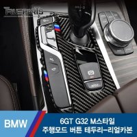 BMW 6GT G32 M스타일 주행모드 버튼 테두리 커버 몰딩-리얼카본