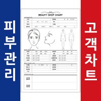 뷰티크 피부관리실고객챠트 회원카드 고객관리카드 뷰티샵 16절 양면 100매