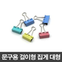 문구용 걸이형 집게 대형