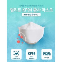 귀가편한 KF94 틸리트 마스크 30매 대형 100% 국내산  단품  단품