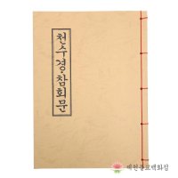 [책] 천수경ㆍ참회문 불교서적 책 종교 도서용품