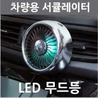 미모아 차량선풍기 서큘레이터 공기순환 LED 무드등 3단조절