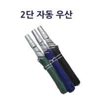 2단우산 자동우산 우산