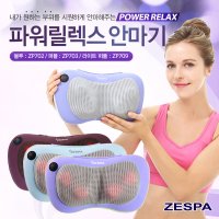 제스파 파워릴렉스 쿠션안마기 마사지기 ZP702 ZP703 ZP709 3종 택 1