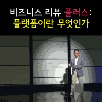 EBS 플랫폼이란 무엇인가: 비즈니스 리뷰 플러스 (10disc)