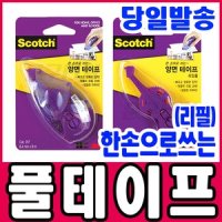 한손으로쓰는 양면테이프 본품 3M 풀테이프