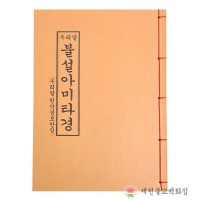 [책] 우리말불설아미타경 (우리말원각경보안장)불교서적 책 종교 도서용품