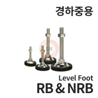 RB NRB SRB PSRB 경하중 미끄럼방지 방진용 높이조절 레벨풋 조절좌 조절볼트 조절발 LEVEL FOOT