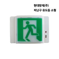 현대방재 피난구 유도등 소형 비상구 S몰감지기