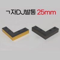 리폼플러스 ㄱ자DJ발통 25mm 상다리 가구다리 책상높이올리기  ㄱ자DJ발통25mm_흑진주(1개)