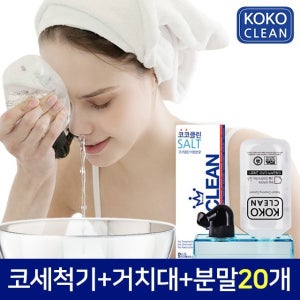 코코클린 코세척20포SET (코세척기+거치대+분말20포)
