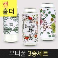 캔홀더 뷰티풀3종세트 알루미늄 공캔 500ml용