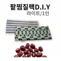 DIY KIT팥찜질팩만들기 라이트 1개세트 커버분리 냉온찜질팩 핫팩 국산팥 1매입