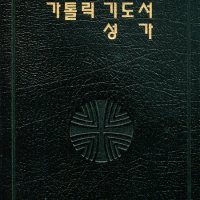 가톨릭기도서성가지퍼 합본 한국천주교중앙협의회