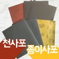 종이사포 천사포 사포 샌딩 손 220방 400방 1000방