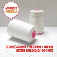 1박스 50개 포대실 지대실 쌀포대실 마대실 공업용 핸드미싱실 20수6합