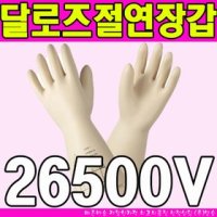 절연장갑 특고압절연장갑 26500볼트 36000볼트