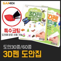 3d펜 도안 특수코팅 도안집 30종 60종