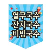 세가지국수 깃발POP[현수막 깃대,유리부착용 깃발배너,흡착 플래그 바,윈도우배너,돌출간판,카페 식당 메뉴 홍보]