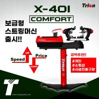 트라이온 COMFORT 보급형 자동 스트링머신 배드민턴용품 X-401