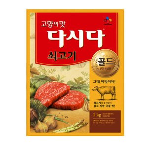 다시다 CJ 제일제당 쇠고기 골드 다시다 1kg