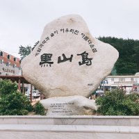 흑산도 패키지여행 1박2일 [개별이동][모텔급] 흑산도,홍도 1박2일