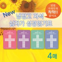 냉장고자석성경읽기표 4종/4색한세트