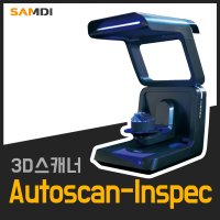 3D스캐너 오토스캔 인스펙 Autoscan-Inspec