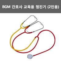 간호사 교육용 청진기 2인용청진기 4인용청진기