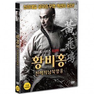 [DVD] 황비홍: 천하지남북영웅 [THE UNITY OF HEROES]