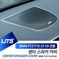 BMW F15 F16 X5 X6 대시보드 스피커 커버 악세사리