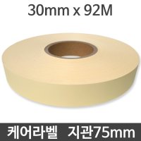 케어라벨 접착용 30 x 92M(100야드) 지관75mm (1롤) -주문제작- 와끼 세탁 의류 메인