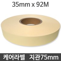 케어라벨 접착용 35 x 92M(100야드) 지관75mm (1롤) -주문제작- 와끼 세탁 의류 메인