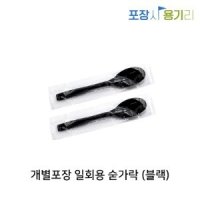 일회용 숟가락 블랙 일회용 수저 개별포장 500개