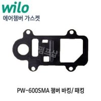 (펌프샵)윌로펌프 PW-600SMA 에어챔버 가스켓 참바패킹 참버 패킹 챔바 파킹 윌로부속 AS부속 (PW600SMA 에어챔버패킹/ PW 600SMA 에어챔버부속)