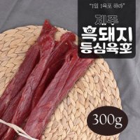 끝판왕 제주 숯불구이맛 돈육포 300g 실속형 벌크