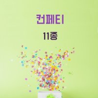 컨페티 옵션선택 폭죽 결혼축하폭죽 생일축하폭죽