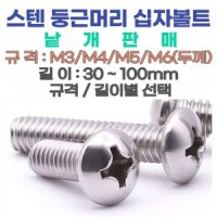 스텐 둥근머리 십자볼트 M4-70mm 낱개 판매