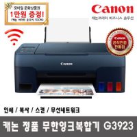 [모바일상품권이벤트] 캐논 무한잉크 복합기 G3923 (잉크포함)