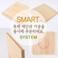 DIY목재재단 가공 나무 원목 합판 집성목 MDF절단 자작나무 레드파인 아카시아 편백나무 구입