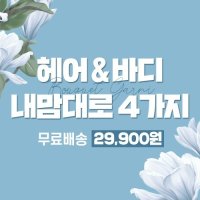 [EVENT] 부케가르니 헤어&바디 BEST 상품 4가지 원하는대로 골라담자!