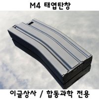 이글상사 합동과학 전용 M4 태엽탄창 밀리터리 부속품