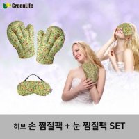 그린라이프 허브 손 찜질팩 눈 찜질팩 set-카키